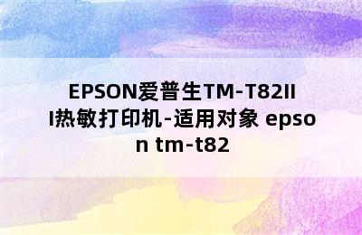 EPSON爱普生TM-T82III热敏打印机-适用对象 epson tm-t82